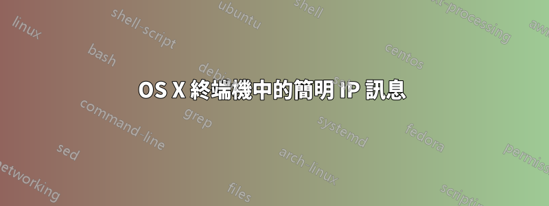 OS X 終端機中的簡明 IP 訊息