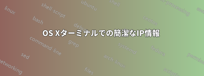 OS Xターミナルでの簡潔なIP情報