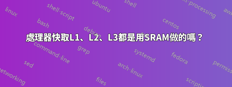 處理器快取L1、L2、L3都是用SRAM做的嗎？