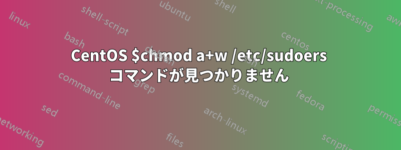 CentOS $chmod a+w /etc/sudoers コマンドが見つかりません