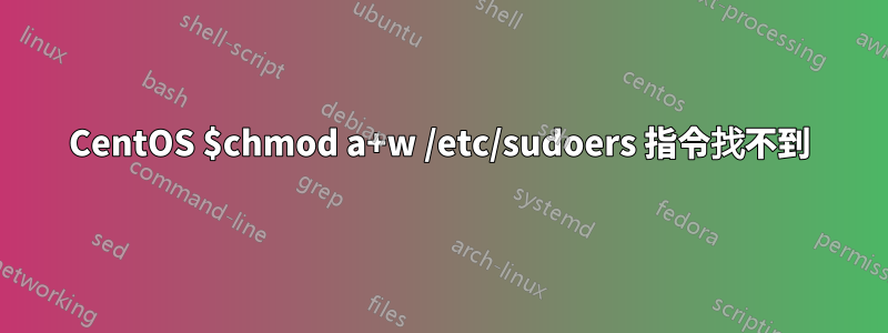 CentOS $chmod a+w /etc/sudoers 指令找不到