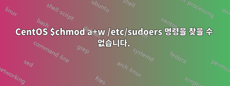 CentOS $chmod a+w /etc/sudoers 명령을 찾을 수 없습니다.