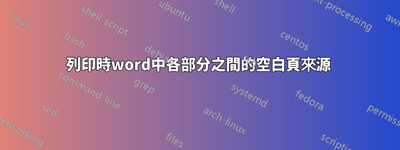 列印時word中各部分之間的空白頁來源