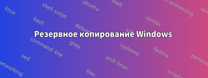 Резервное копирование Windows