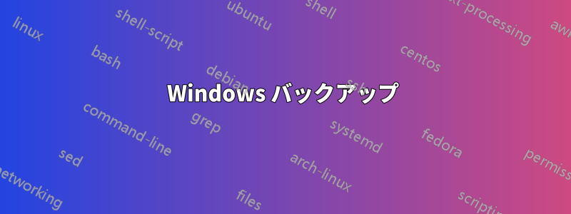 Windows バックアップ