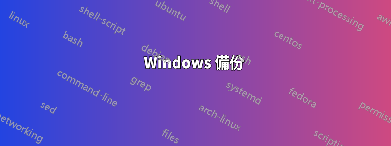 Windows 備份