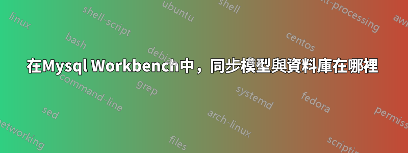 在Mysql Workbench中，同步模型與資料庫在哪裡