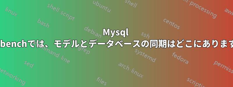 Mysql Workbenchでは、モデルとデータベースの同期はどこにありますか？