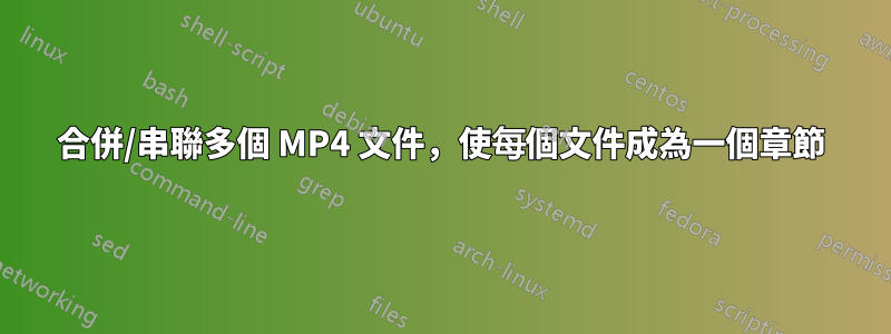 合併/串聯多個 MP4 文件，使每個文件成為一個章節