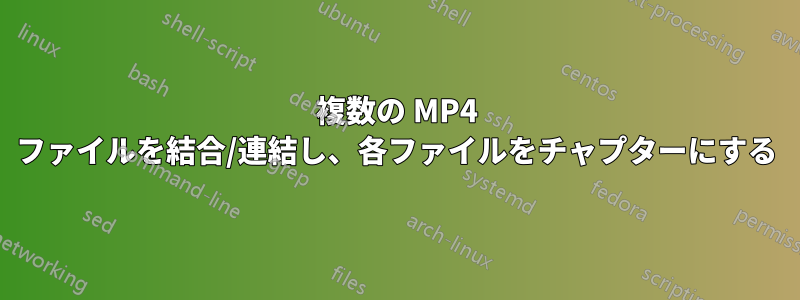 複数の MP4 ファイルを結合/連結し、各ファイルをチャプターにする