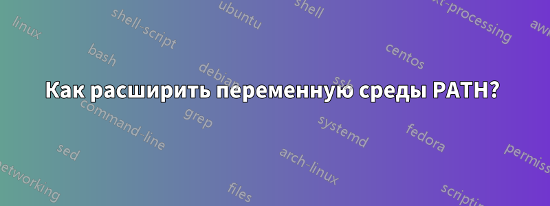 Как расширить переменную среды PATH?