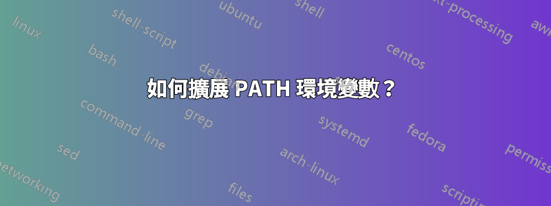 如何擴展 PATH 環境變數？