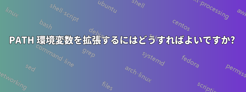 PATH 環境変数を拡張するにはどうすればよいですか?