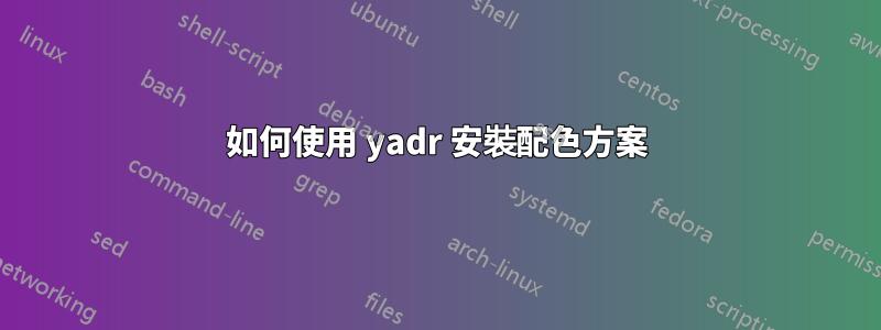 如何使用 yadr 安裝配色方案