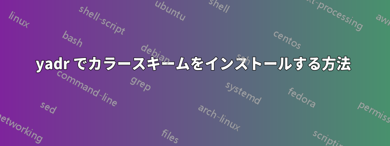 yadr でカラースキームをインストールする方法