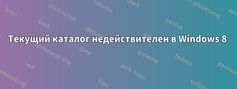 Текущий каталог недействителен в Windows 8