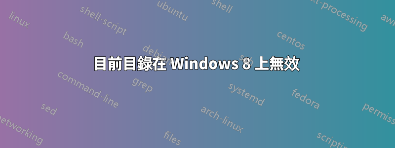 目前目錄在 Windows 8 上無效