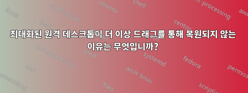 최대화된 원격 데스크톱이 더 이상 드래그를 통해 복원되지 않는 이유는 무엇입니까?