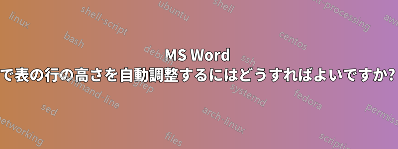 MS Word で表の行の高さを自動調整するにはどうすればよいですか?