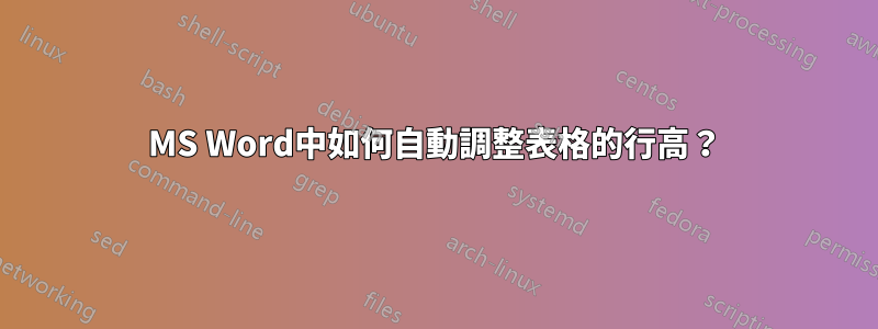 MS Word中如何自動調整表格的行高？