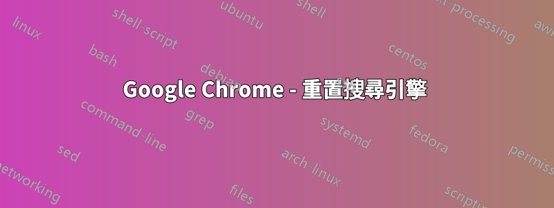 Google Chrome - 重置搜尋引擎