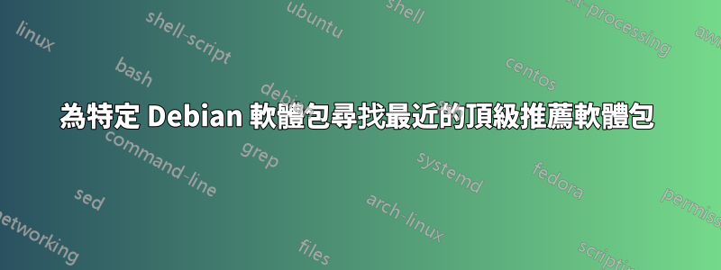 為特定 Debian 軟體包尋找最近的頂級推薦軟體包