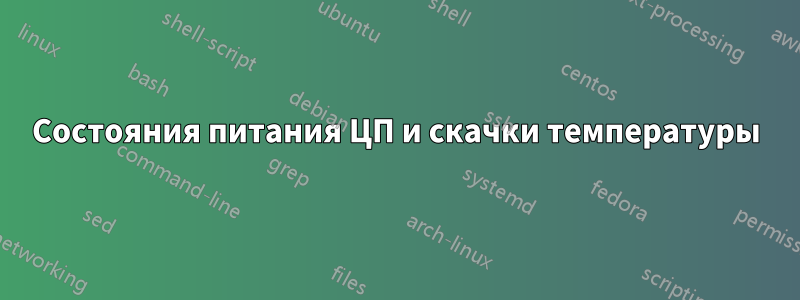 Состояния питания ЦП и скачки температуры