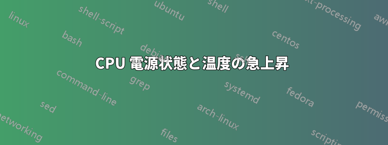 CPU 電源状態と温度の急上昇