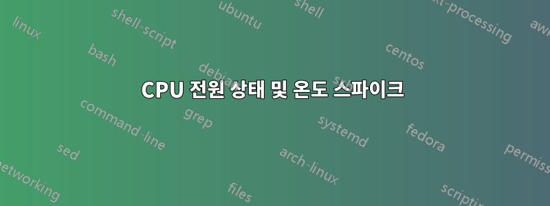 CPU 전원 상태 및 온도 스파이크