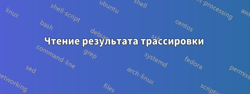 Чтение результата трассировки