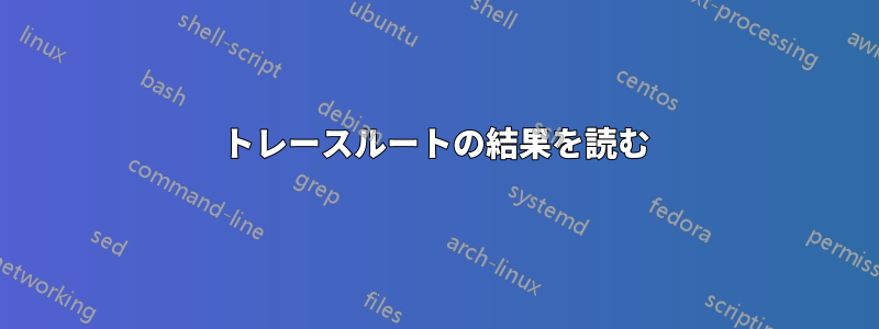 トレースルートの結果を読む