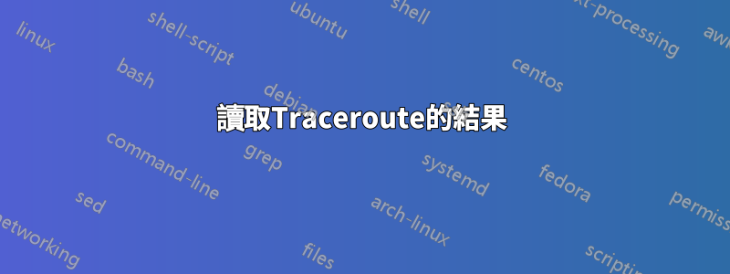 讀取Traceroute的結果