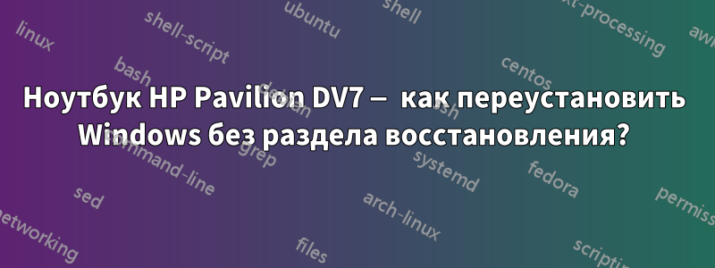 Ноутбук HP Pavilion DV7 — как переустановить Windows без раздела восстановления?