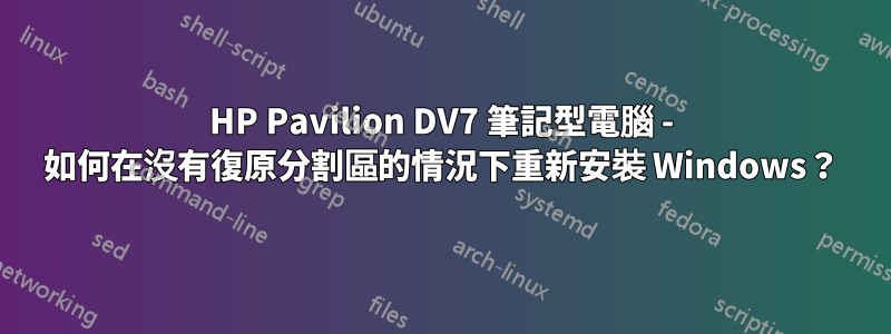 HP Pavilion DV7 筆記型電腦 - 如何在沒有復原分割區的情況下重新安裝 Windows？