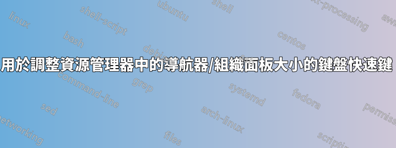 用於調整資源管理器中的導航器/組織面板大小的鍵盤快速鍵