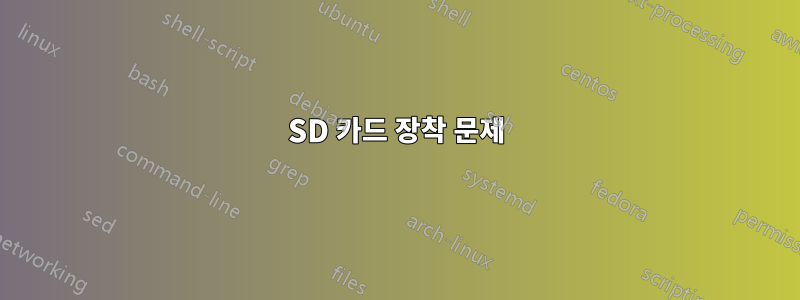 SD 카드 장착 문제