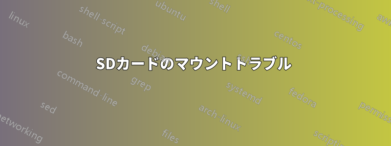 SDカードのマウントトラブル