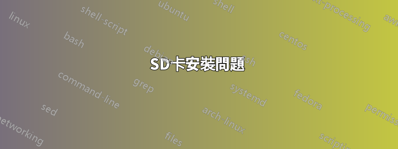 SD卡安裝問題