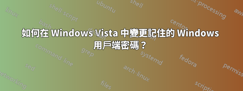 如何在 Windows Vista 中變更記住的 Windows 用戶端密碼？