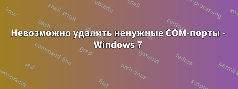 Невозможно удалить ненужные COM-порты - Windows 7