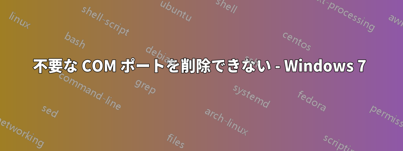 不要な COM ポートを削除できない - Windows 7