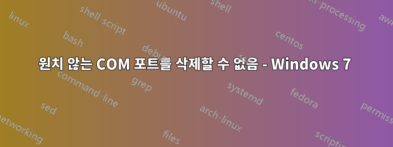 원치 않는 COM 포트를 삭제할 수 없음 - Windows 7