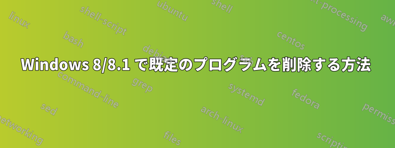 Windows 8/8.1 で既定のプログラムを削除する方法