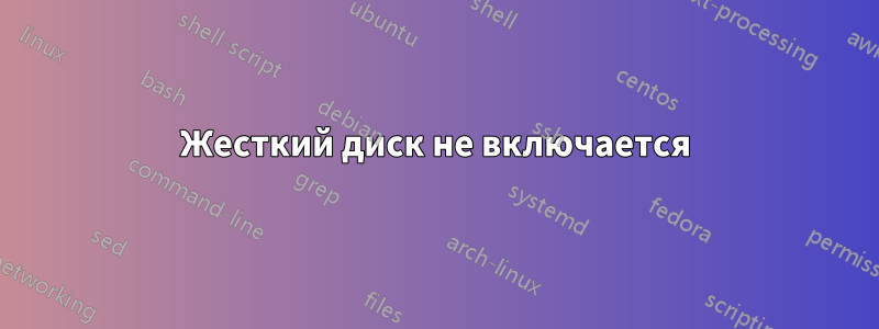 Жесткий диск не включается