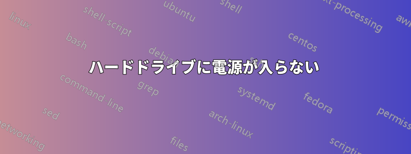 ハードドライブに電源が入らない