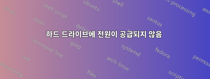 하드 드라이브에 전원이 공급되지 않음