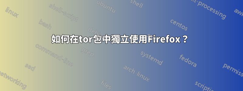 如何在tor包中獨立使用Firefox？