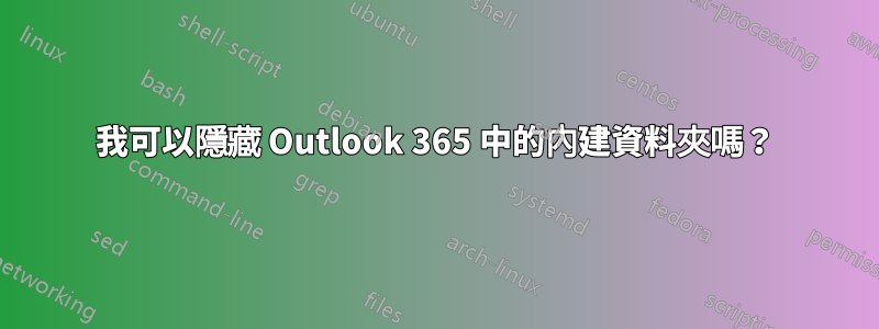 我可以隱藏 Outlook 365 中的內建資料夾嗎？