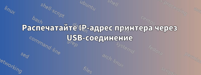 Распечатайте IP-адрес принтера через USB-соединение