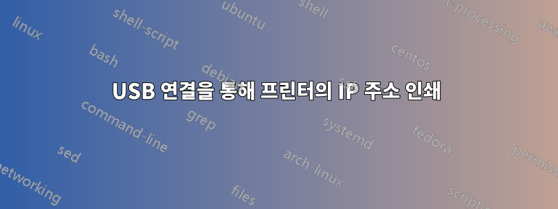 USB 연결을 통해 프린터의 IP 주소 인쇄